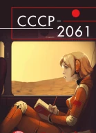 СССР2061 сборник