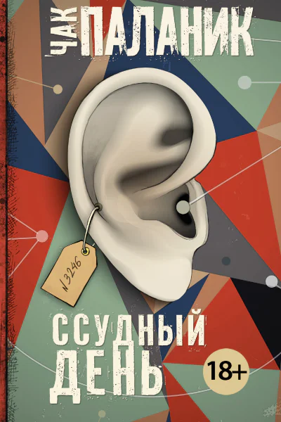Ссудный день  роман  Чак Паланик
