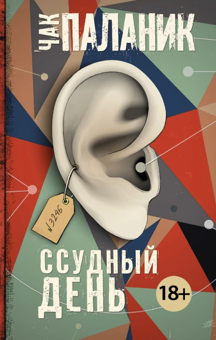Ссудный день  роман  Чак Паланик