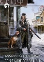 Ссыльнопоселенец Фантастический роман