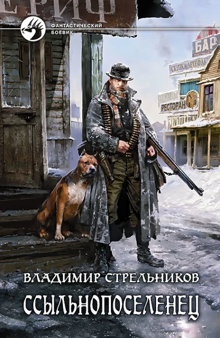 Ссыльнопоселенец Фантастический роман