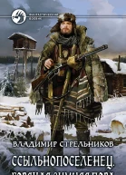Ссыльнопоселенец Горячая зимняя пора