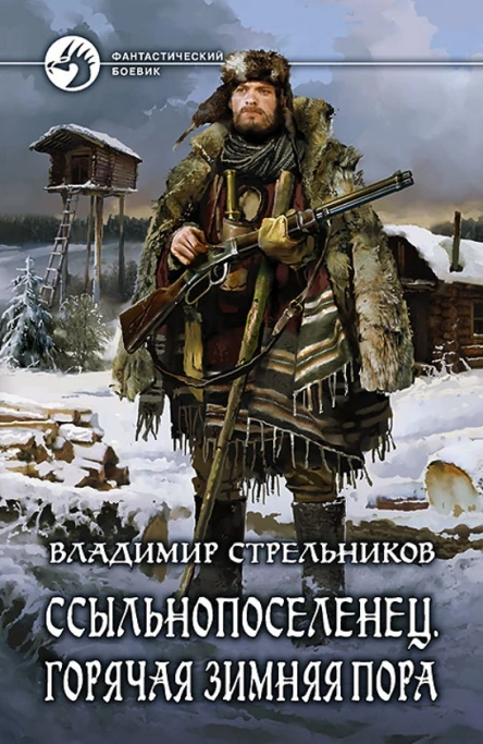 Ссыльнопоселенец Горячая зимняя пора