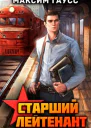 Ст лейтенант Часть 1 Назад в СССР Книга 10