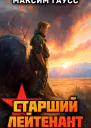 Ст лейтенант Часть 2 Назад в СССР Книга 11
