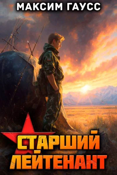 Ст лейтенант Часть 2 Назад в СССР Книга 11