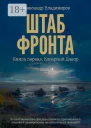 Штаб фронта Книга первая Коварный Днепр
