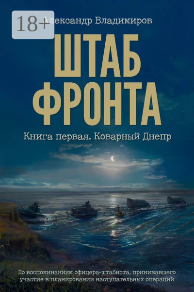 Штаб фронта Книга первая Коварный Днепр
