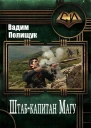 Штабкапитан Магу