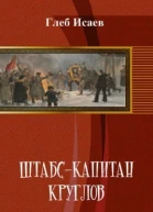 Штабскапитан Круглов СИ