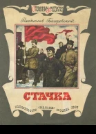 Стачка Рассказ о стачке ореховозуевских ткачей 1885 года