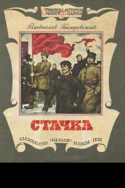 Стачка Рассказ о стачке ореховозуевских ткачей 1885 года