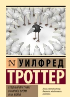 Стадный инстинкт в мирное время и на войне  Уилфред Троттер перевод с английского А Андреева