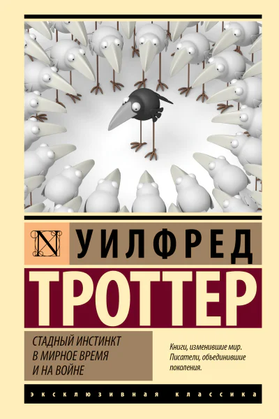 Стадный инстинкт в мирное время и на войне  Уилфред Троттер перевод с английского А Андреева