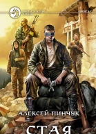 Стая Фантастический роман