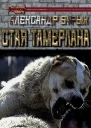 Стая Тамерлана
