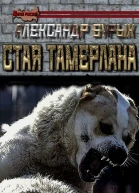 Стая Тамерлана