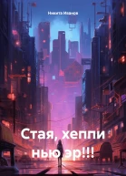 Стая хеппи нью эр