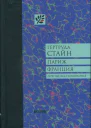 Стайн Гертруда Париж Франция