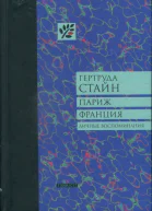 Стайн Гертруда Париж Франция