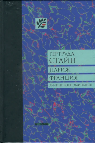 Стайн Гертруда Париж Франция