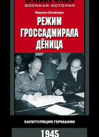 Штайнерт Марлиз Режим гроссадмирала Дёница Капитуляция Германии 1945