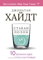 Стакан всегда наполовину полон 10 великих идей о том как стать счастливым