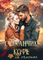 Стаканчик кофе на счастье