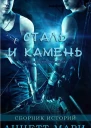 Сталь и Камень Сборник историй ЛП