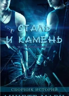 Сталь и Камень Сборник историй ЛП