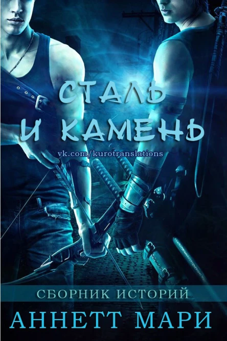Сталь и Камень Сборник историй ЛП