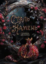 Сталь и камень  Сильвана Дж Санчес