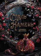 Сталь и камень  Сильвана Дж Санчес