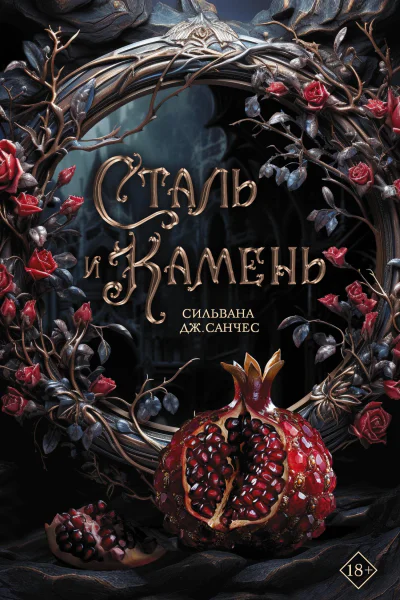 Сталь и камень