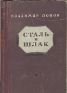 Сталь и шлак