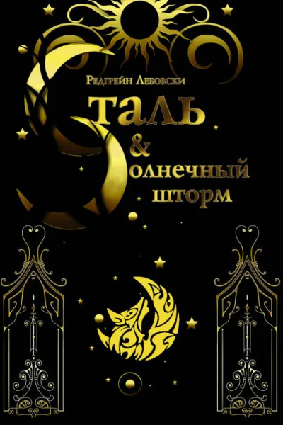 Сталь и Солнечный шторм книга вторая роман  Редгрейн Лебовски
