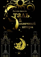Сталь и Солнечный шторм