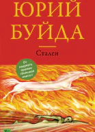 Стален
