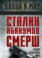 Сталин Абакумов СМЕРШ Лучшая спецслужба мира