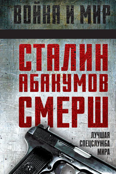 Сталин Абакумов СМЕРШ Лучшая спецслужба мира