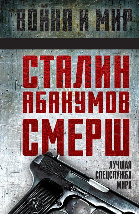 Сталин Абакумов СМЕРШ Лучшая спецслужба мира