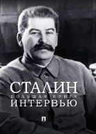 Сталин Большая книга интервью