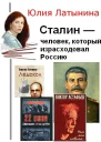 Сталин  человек который израсходовал Россию СИ