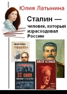 Сталин  человек который израсходовал Россию СИ