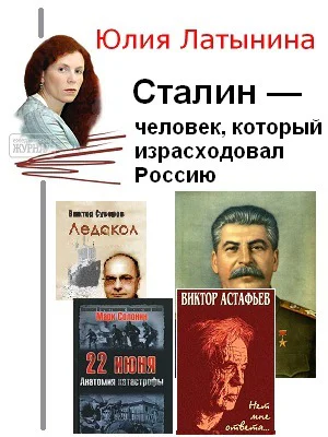 Сталин  человек который израсходовал Россию СИ