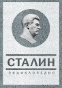 Сталин Энциклопедия