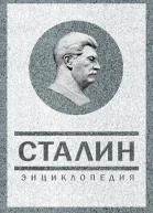 Сталин Энциклопедия
