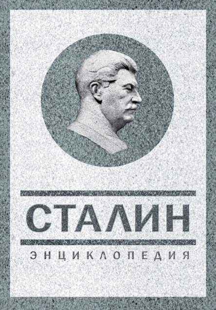 Сталин Энциклопедия