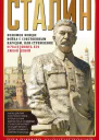 Сталин Феномен вождя война с собственным народом или Стремление осчастливить его любой ценой