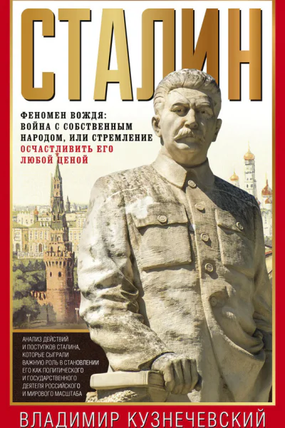 Сталин Феномен вождя война с собственным народом или Стремление осчастливить его любой ценой